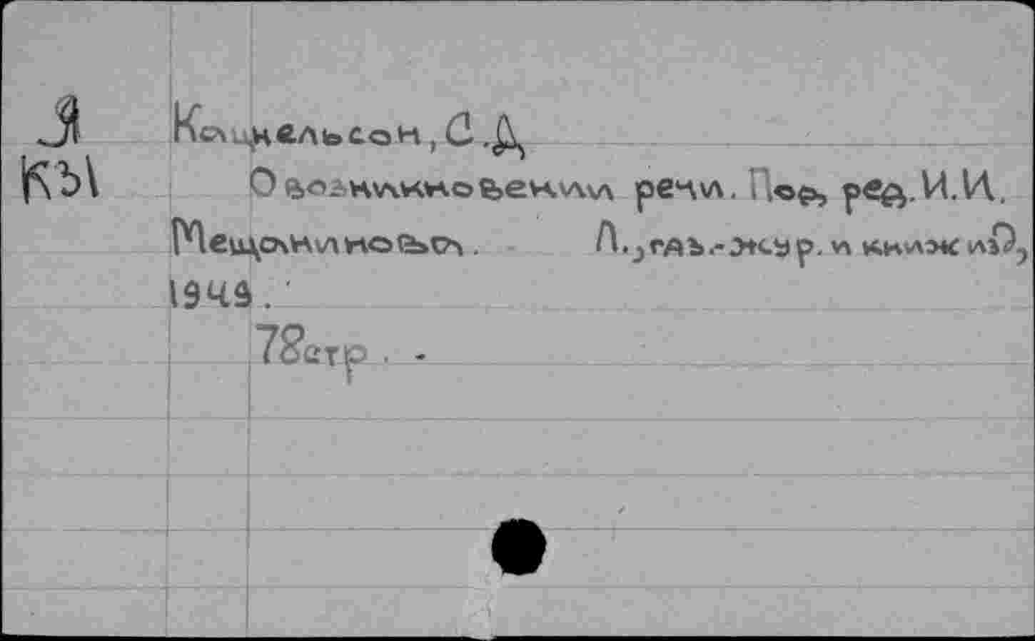 ﻿J
Kcv^HÄAtoCoH, G Д
pe^w Пе₽> peft.U.14, №ец\о\Никой»с’л. Лэглъ.-э+<.ур. *ч wD, I94â.